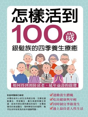 cover image of 怎樣活到100歲